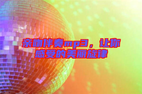 親吻伴奏mp3，讓你感受的美麗旋律