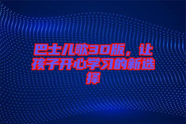 巴士兒歌3D版，讓孩子開心學(xué)習(xí)的新選擇