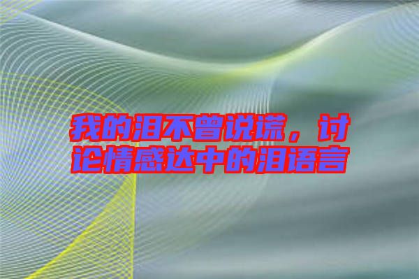 我的淚不曾說(shuō)謊，討論情感達(dá)中的淚語(yǔ)言