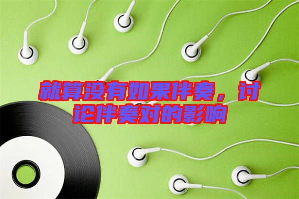 就算沒有如果伴奏，討論伴奏對(duì)的影響