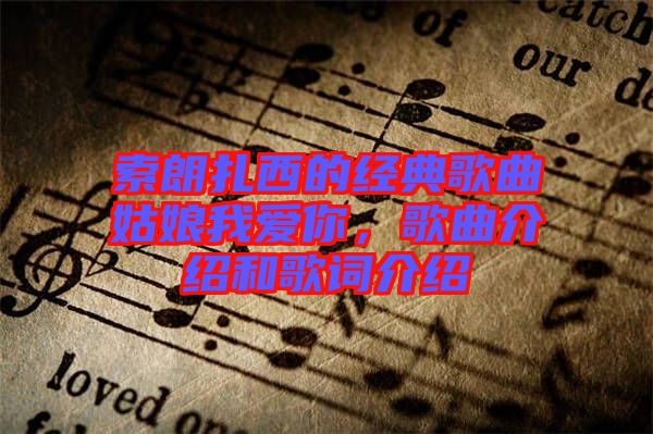 索朗扎西的經典歌曲姑娘我愛你，歌曲介紹和歌詞介紹