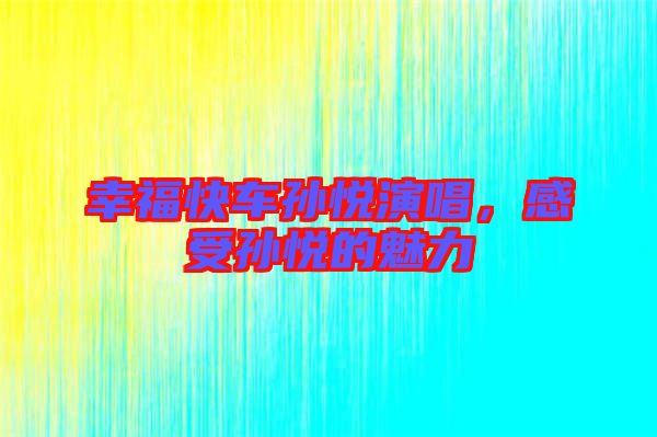 幸?？燔噷O悅演唱，感受孫悅的魅力