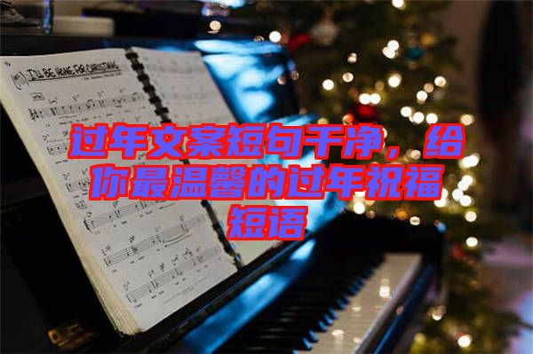 過年文案短句干凈，給你最溫馨的過年祝福短語