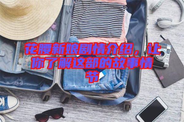 花腰新娘劇情介紹，讓你了解這部的故事情節(jié)