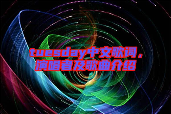 tuesday中文歌詞，演唱者及歌曲介紹