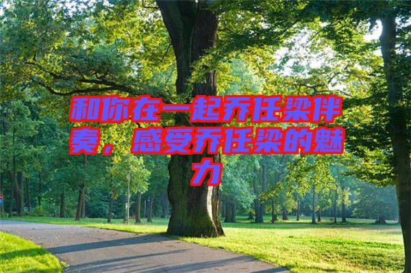 和你在一起喬任梁伴奏，感受喬任梁的魅力