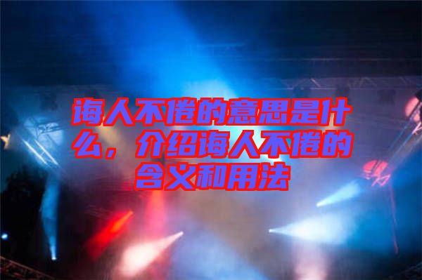 誨人不倦的意思是什么，介紹誨人不倦的含義和用法