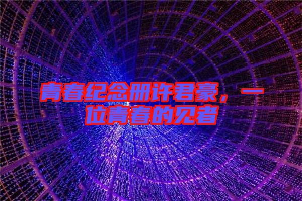 青春紀念冊許君豪，一位青春的見者