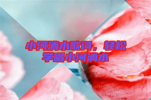 小河淌水歌詞，輕松學(xué)唱小河淌水