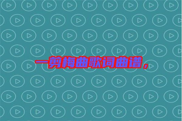 一剪梅曲歌詞曲譜，