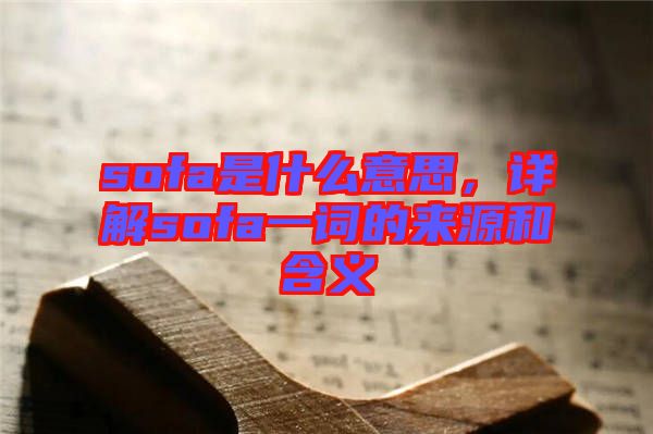 sofa是什么意思，詳解sofa一詞的來源和含義