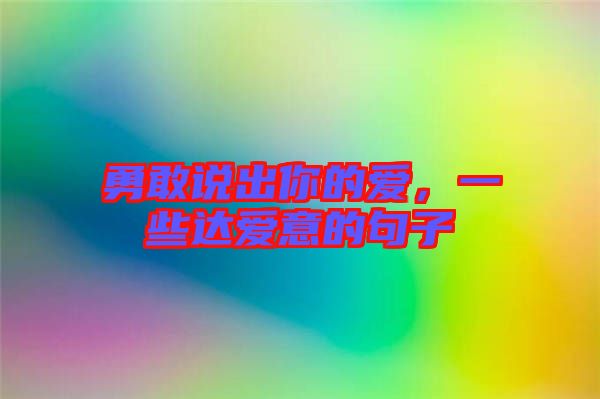勇敢說出你的愛，一些達(dá)愛意的句子