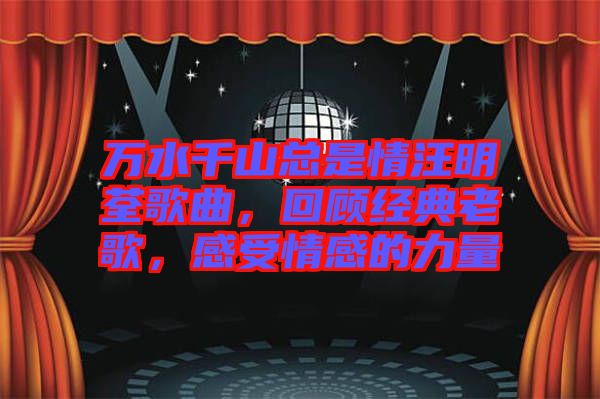 萬水千山總是情汪明荃歌曲，回顧經(jīng)典老歌，感受情感的力量