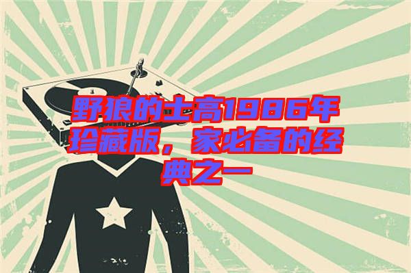 野狼的士高1986年珍藏版，家必備的經(jīng)典之一