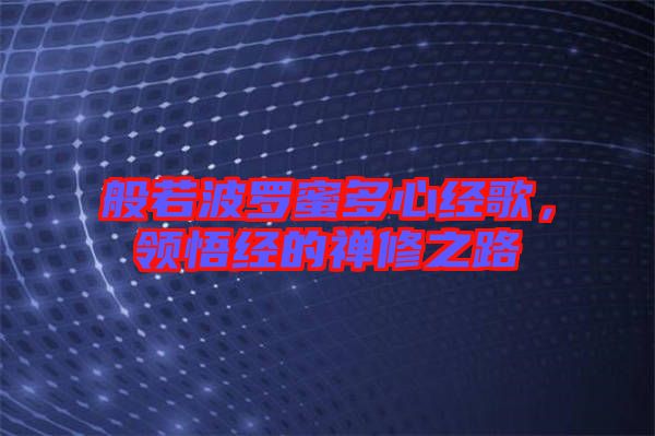 般若波羅蜜多心經(jīng)歌，領(lǐng)悟經(jīng)的禪修之路