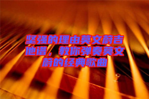 堅強的理由莫文蔚吉他譜，教你彈奏莫文蔚的經(jīng)典歌曲