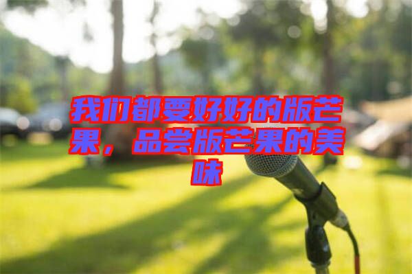 我們都要好好的版芒果，品嘗版芒果的美味