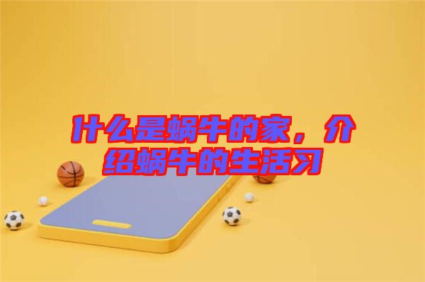 什么是蝸牛的家，介紹蝸牛的生活習(xí)