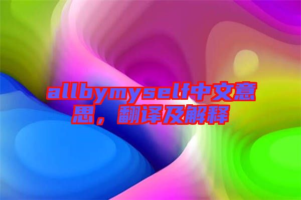 allbymyself中文意思，翻譯及解釋
