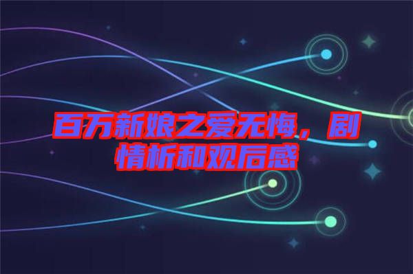 百萬新娘之愛無悔，劇情析和觀后感