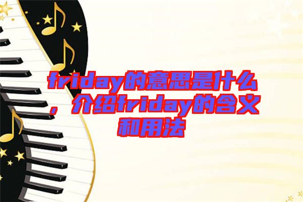 friday的意思是什么，介紹friday的含義和用法