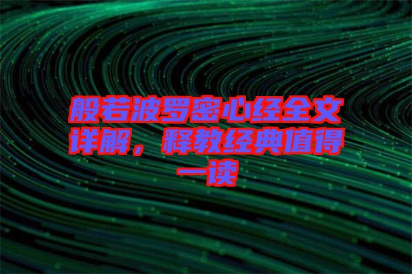 般若波羅密心經(jīng)全文詳解，釋教經(jīng)典值得一讀