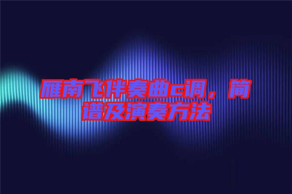 雁南飛伴奏曲c調(diào)，簡譜及演奏方法