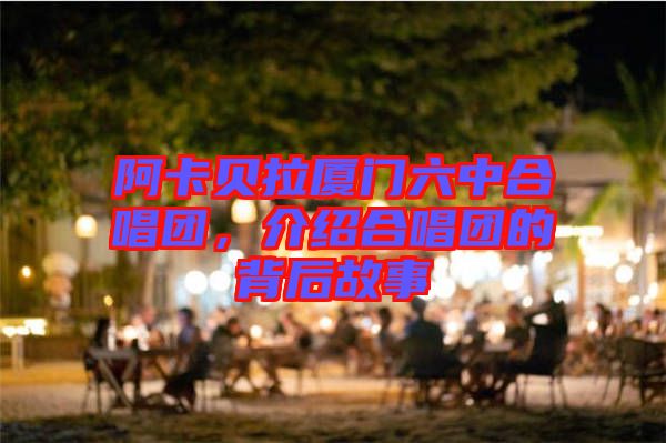 阿卡貝拉廈門六中合唱團，介紹合唱團的背后故事