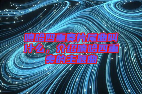 嘻哈四重奏片尾曲叫什么，介紹嘻哈四重奏的主題曲