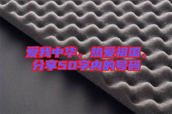 愛我中華，熱愛祖國，分享50字內(nèi)的號(hào)碼