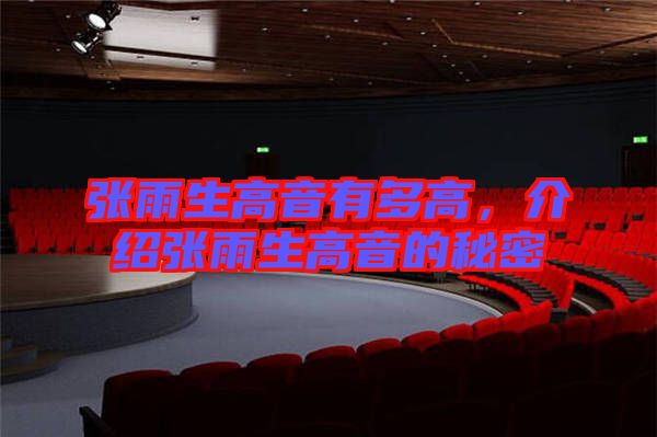 張雨生高音有多高，介紹張雨生高音的秘密