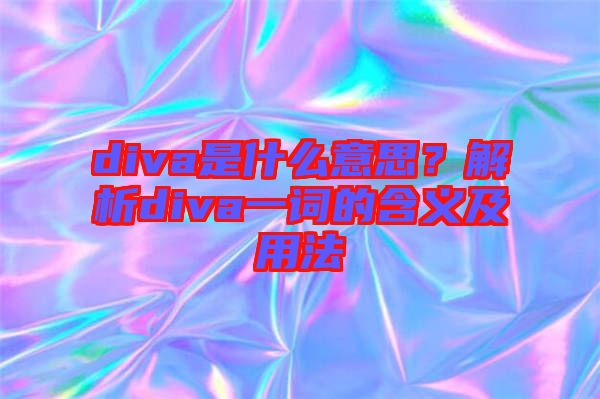 diva是什么意思？解析diva一詞的含義及用法