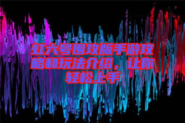 虹六號(hào)圍攻版手游攻略和玩法介紹，讓你輕松上手