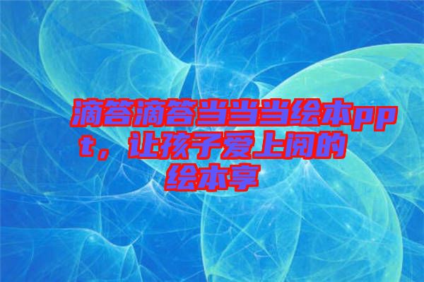 滴答滴答當當當繪本ppt，讓孩子愛上閱的繪本享