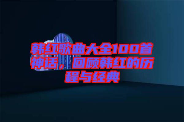 韓紅歌曲大全100首神話，回顧韓紅的歷程與經(jīng)典
