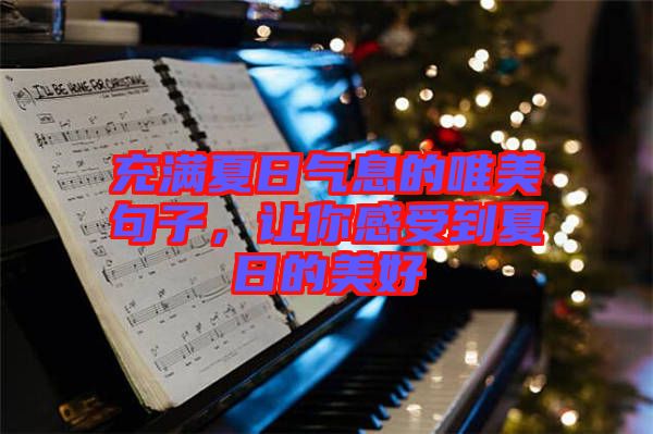 充滿夏日氣息的唯美句子，讓你感受到夏日的美好