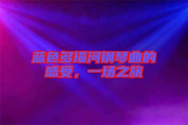 藍色多瑙河鋼琴曲的感受，一場之旅