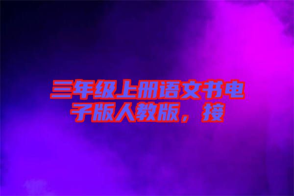 三年級(jí)上冊(cè)語文書電子版人教版，接