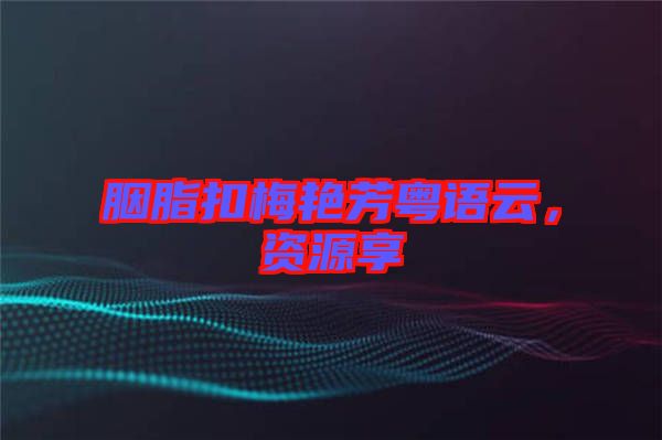 胭脂扣梅艷芳粵語(yǔ)云，資源享