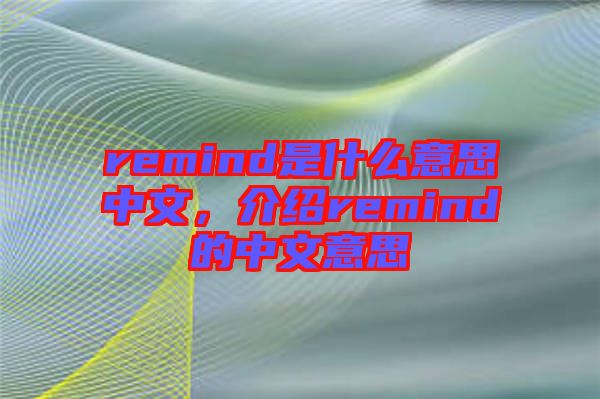 remind是什么意思中文，介紹remind的中文意思