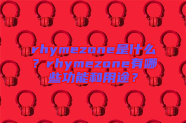 rhymezone是什么？rhymezone有哪些功能和用途？