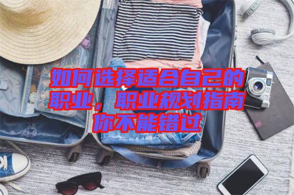 如何選擇適合自己的職業(yè)，職業(yè)規(guī)劃指南你不能錯(cuò)過(guò)