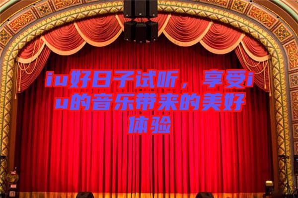 iu好日子試聽，享受iu的音樂帶來的美好體驗