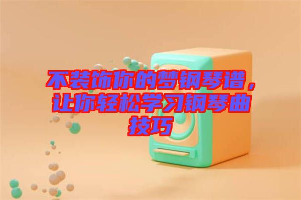 不裝飾你的夢鋼琴譜，讓你輕松學(xué)習(xí)鋼琴曲技巧