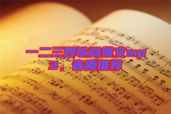 一二三四歌閻維文mp3，音質(zhì)推薦