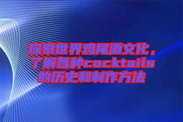 探索世界雞尾酒文化，了解各種cocktails的歷史和制作方法