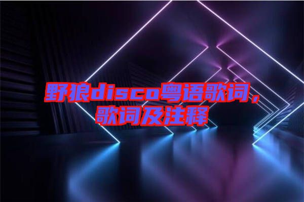 野狼disco粵語歌詞，歌詞及注釋
