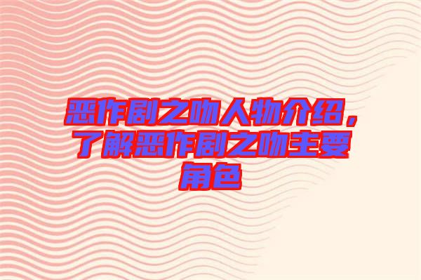 惡作劇之吻人物介紹，了解惡作劇之吻主要角色