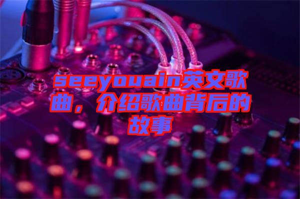 seeyouain英文歌曲，介紹歌曲背后的故事