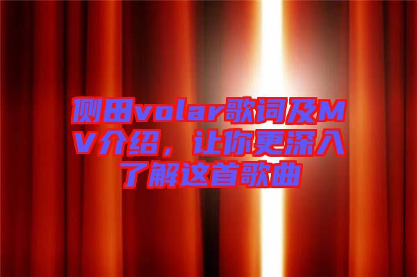 側田volar歌詞及MV介紹，讓你更深入了解這首歌曲